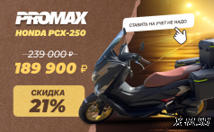 МаксиСкутер PROMAX-Honda PCX-250 (49)