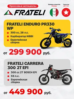 Кроссовые мотоциклы FRATELLI